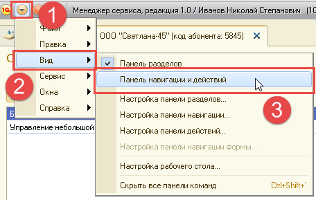 Включение показа панели действий Сервис в менеджере сервиса